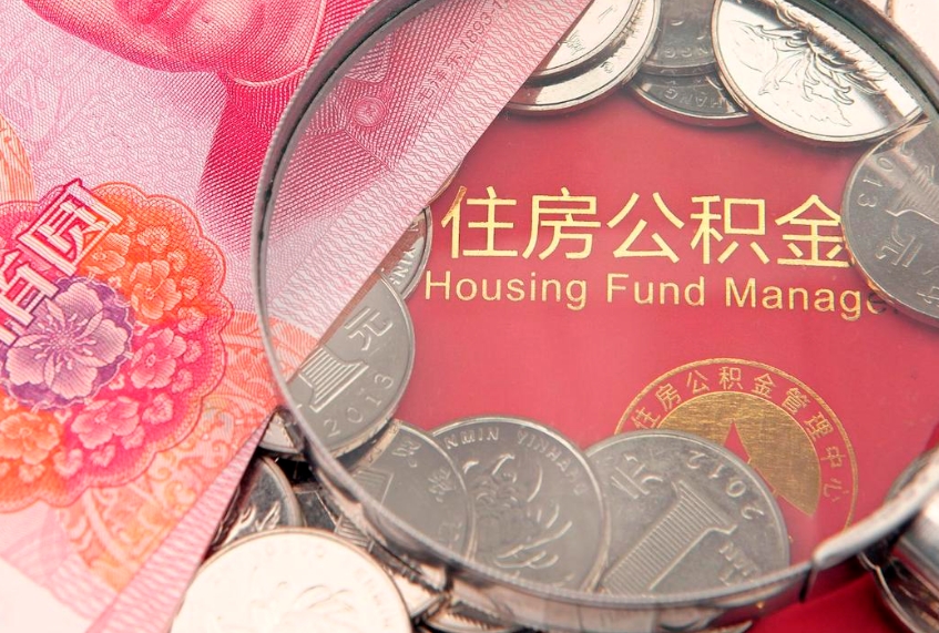 府谷本地人住房公积金怎么取（本地人公积金提取条件）